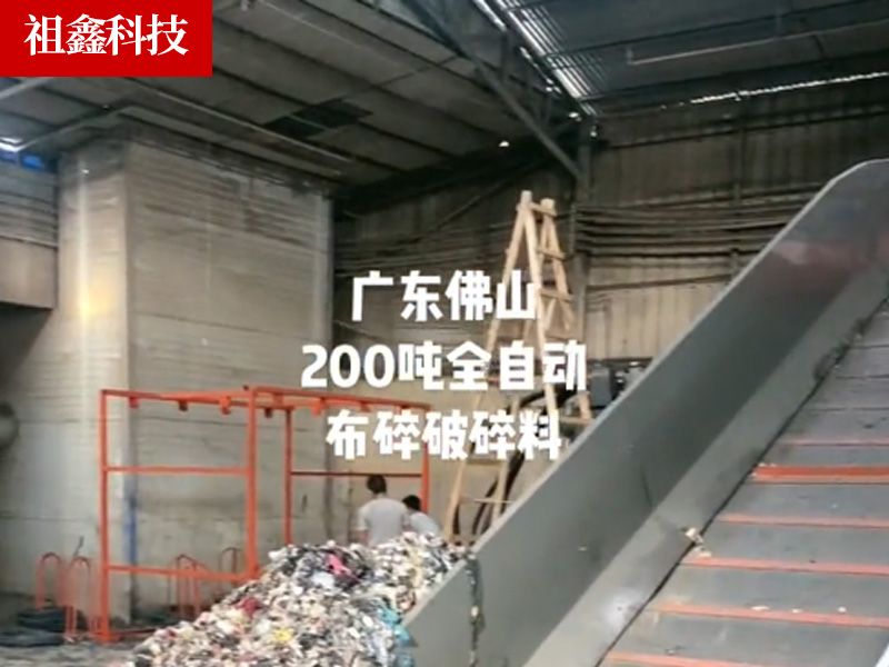 广东佛山全自动布碎破碎料